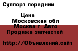 Суппорт передний Mazda 3 › Цена ­ 1 500 - Московская обл., Москва г. Авто » Продажа запчастей   